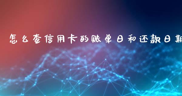 怎么查信用卡的账单日和还款日期_https://wap.qdlswl.com_理财投资_第1张