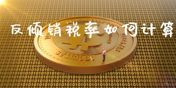 反倾销税率如何计算_https://wap.qdlswl.com_全球经济_第1张