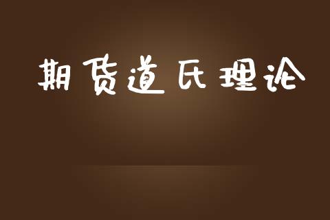 期货道氏理论_https://wap.qdlswl.com_全球经济_第1张