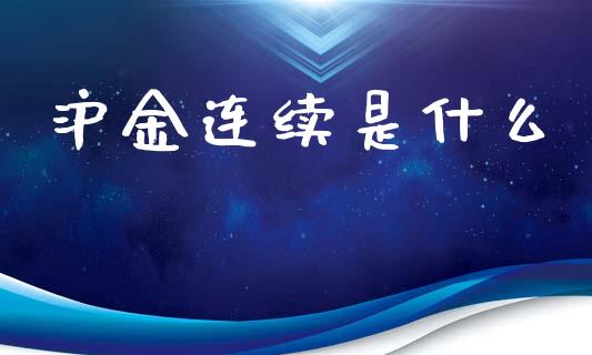 沪金连续是什么_https://wap.qdlswl.com_理财投资_第1张