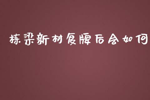 栋梁新材复牌后会如何_https://wap.qdlswl.com_证券新闻_第1张