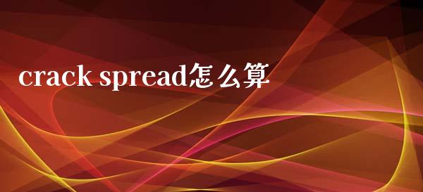 crack spread怎么算_https://wap.qdlswl.com_财经资讯_第1张