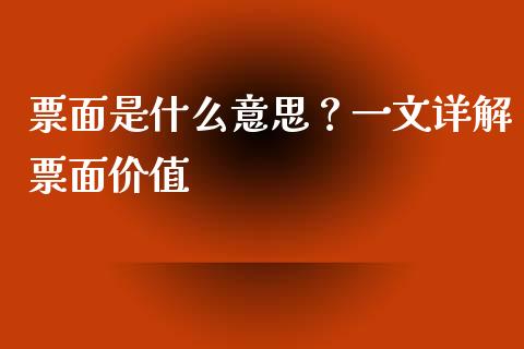 票面是什么意思？一文详解票面价值_https://wap.qdlswl.com_证券新闻_第1张