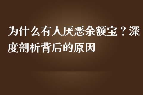 为什么有人厌恶余额宝？深度剖析背后的原因_https://wap.qdlswl.com_全球经济_第1张