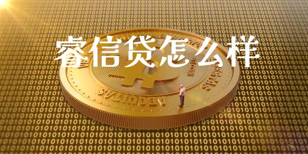 睿信贷怎么样_https://wap.qdlswl.com_证券新闻_第1张