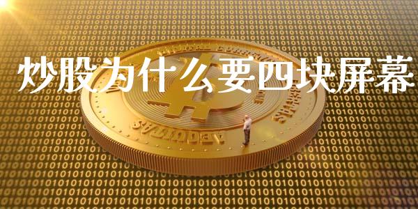 炒股为什么要四块屏幕_https://wap.qdlswl.com_全球经济_第1张