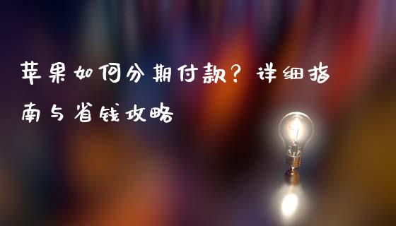 苹果如何分期付款？详细指南与省钱攻略_https://wap.qdlswl.com_财经资讯_第1张