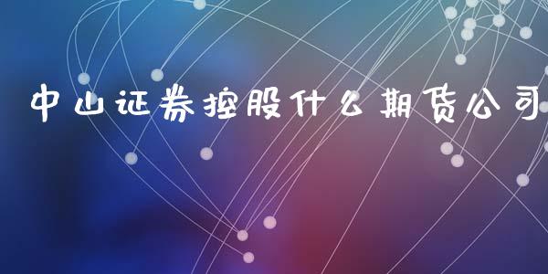 中山证券控股什么期货公司_https://wap.qdlswl.com_理财投资_第1张