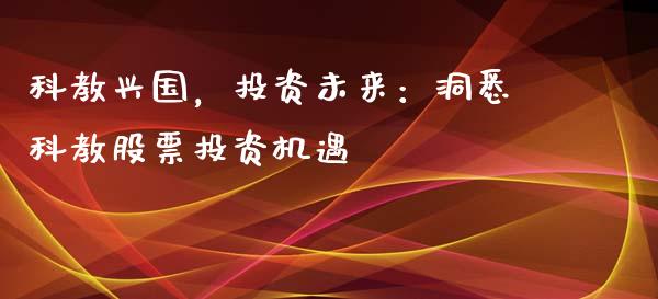 科教兴国，投资未来：洞悉科教股票投资机遇_https://wap.qdlswl.com_证券新闻_第1张