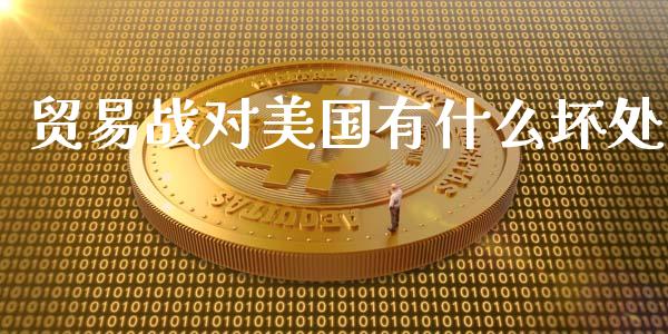 贸易战对美国有什么坏处_https://wap.qdlswl.com_理财投资_第1张