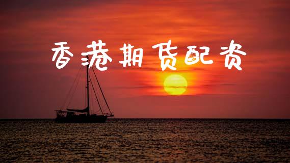 香港期货配资_https://wap.qdlswl.com_全球经济_第1张