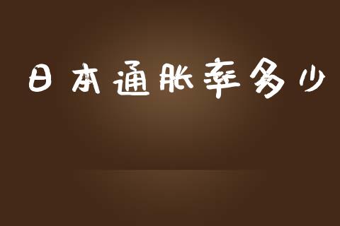 日本通胀率多少_https://wap.qdlswl.com_全球经济_第1张