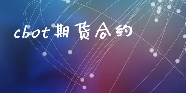 cbot期货合约_https://wap.qdlswl.com_财经资讯_第1张