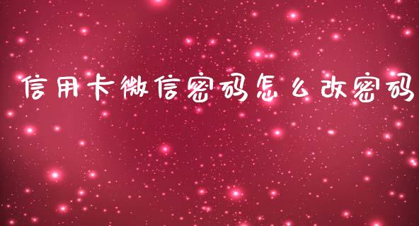 信用卡微信密码怎么改密码_https://wap.qdlswl.com_全球经济_第1张