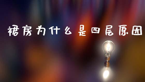 裙房为什么是四层原因_https://wap.qdlswl.com_财经资讯_第1张