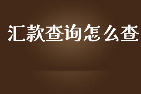 汇款查询怎么查_https://wap.qdlswl.com_理财投资_第1张