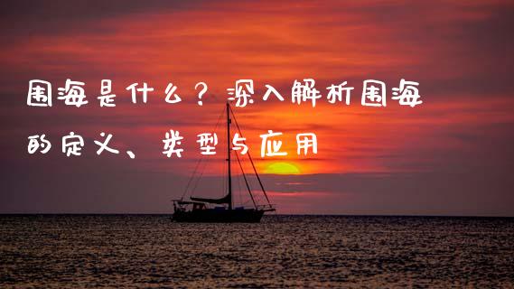 围海是什么？深入解析围海的定义、类型与应用_https://wap.qdlswl.com_证券新闻_第1张