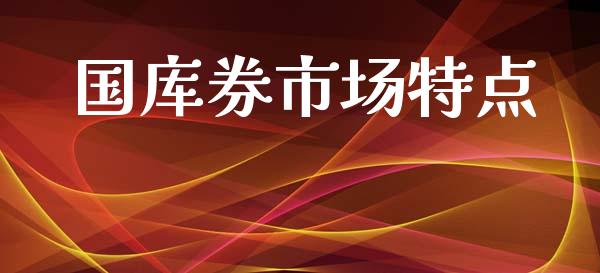 国库券市场特点_https://wap.qdlswl.com_证券新闻_第1张