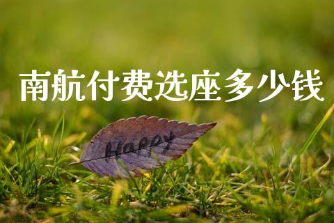 南航付费选座多少钱_https://wap.qdlswl.com_理财投资_第1张