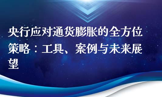 央行应对通货膨胀的全方位策略：工具、案例与未来展望_https://wap.qdlswl.com_财经资讯_第1张