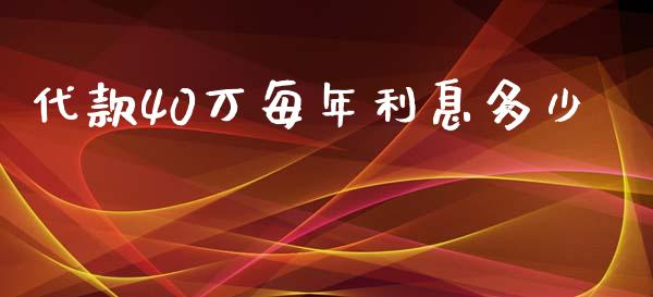 代款40万每年利息多少_https://wap.qdlswl.com_理财投资_第1张