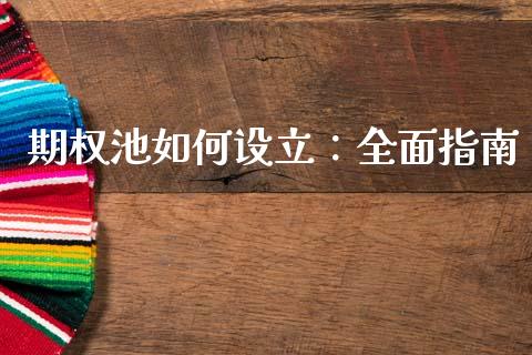 期权池如何设立:全面指南_理财投资_第1张_财经资讯_理财投资_证券新闻_全球经济 期权池如何设立:全面指南_https://wap.qdlswl.com_理财投资_第1张