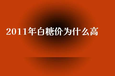 2011年白糖价为什么高_https://wap.qdlswl.com_证券新闻_第1张