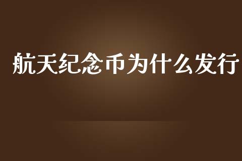 航天纪念币为什么发行_https://wap.qdlswl.com_证券新闻_第1张