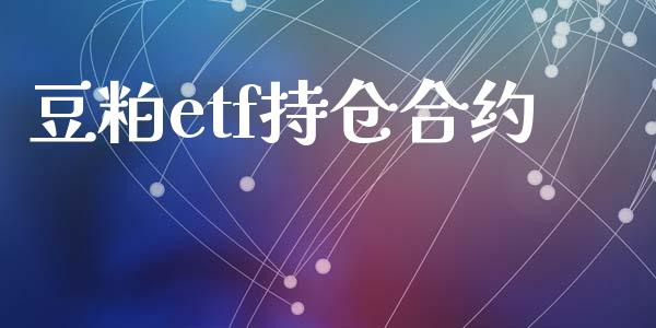 豆粕etf持仓合约_https://wap.qdlswl.com_全球经济_第1张