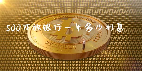 500万放银行一年多少利息_https://wap.qdlswl.com_财经资讯_第1张