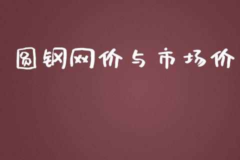 圆钢网价与市场价_https://wap.qdlswl.com_全球经济_第1张