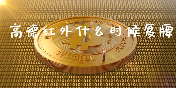 高德红外什么时候复牌_https://wap.qdlswl.com_财经资讯_第1张