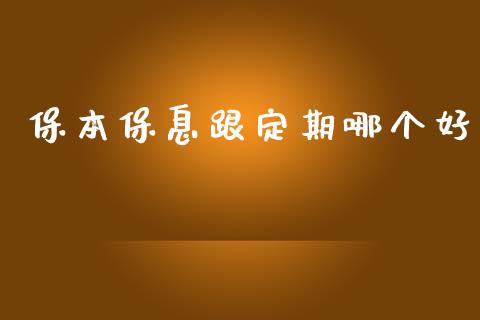 保本保息跟定期哪个好_https://wap.qdlswl.com_证券新闻_第1张