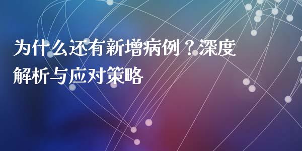 为什么还有新增病例？深度解析与应对策略_https://wap.qdlswl.com_证券新闻_第1张