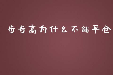 步步高为什么不能平仓_https://wap.qdlswl.com_证券新闻_第1张