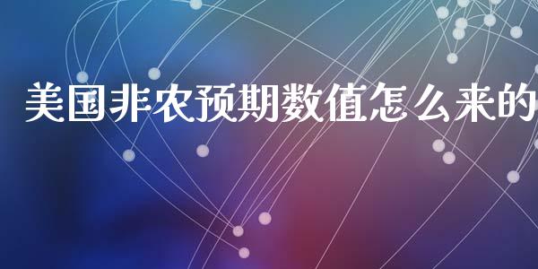 美国非农预期数值怎么来的_https://wap.qdlswl.com_财经资讯_第1张
