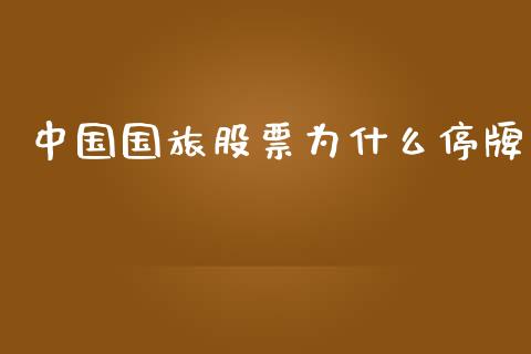 中国国旅股票为什么停牌_https://wap.qdlswl.com_财经资讯_第1张