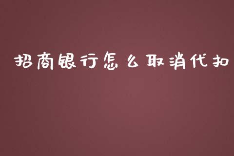 招商银行怎么取消代扣_https://wap.qdlswl.com_证券新闻_第1张