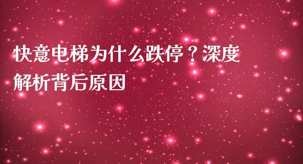 快意电梯为什么跌停？深度解析背后原因_https://wap.qdlswl.com_财经资讯_第1张