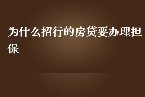 为什么招行的房贷要办理担保_https://wap.qdlswl.com_证券新闻_第1张