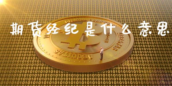 期货经纪是什么意思_https://wap.qdlswl.com_证券新闻_第1张