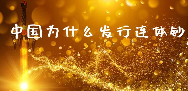 中国为什么发行连体钞_https://wap.qdlswl.com_证券新闻_第1张