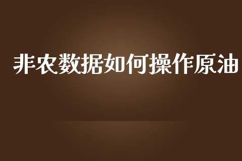 非农数据如何操作原油_https://wap.qdlswl.com_全球经济_第1张