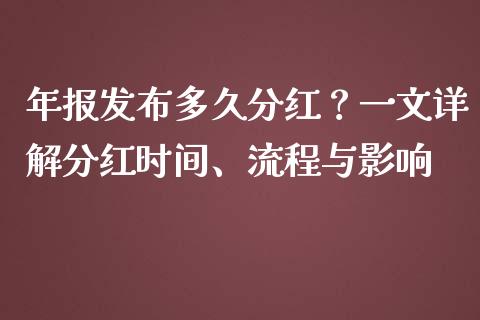 年报发布多久分红？一文详解分红时间、流程与影响_https://wap.qdlswl.com_财经资讯_第1张