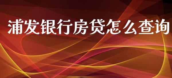 浦发银行房贷怎么查询_https://wap.qdlswl.com_证券新闻_第1张