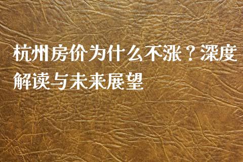 杭州房价为什么不涨？深度解读与未来展望_https://wap.qdlswl.com_全球经济_第1张