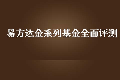 易方达金系列基金全面评测_https://wap.qdlswl.com_理财投资_第1张