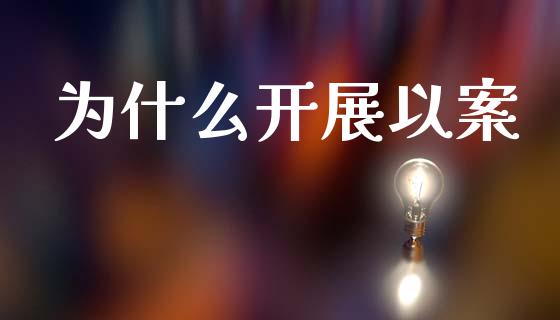 为什么开展以案_https://wap.qdlswl.com_财经资讯_第1张