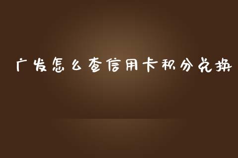 广发怎么查信用卡积分兑换_https://wap.qdlswl.com_全球经济_第1张