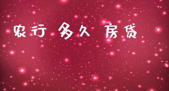 农行 多久 房贷_https://wap.qdlswl.com_全球经济_第1张